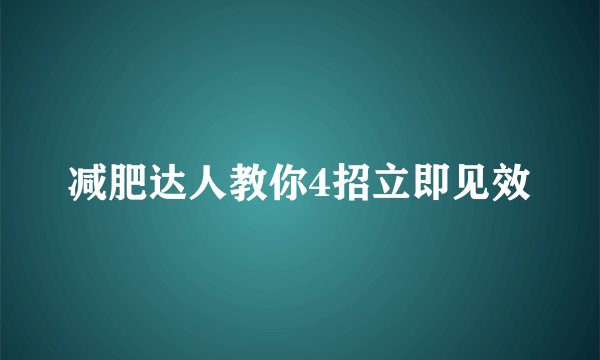 减肥达人教你4招立即见效