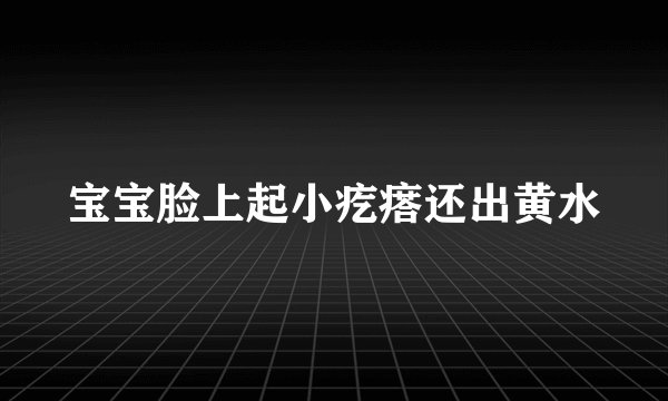 宝宝脸上起小疙瘩还出黄水