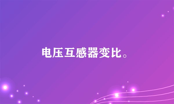 电压互感器变比。