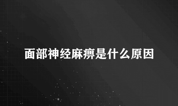 面部神经麻痹是什么原因