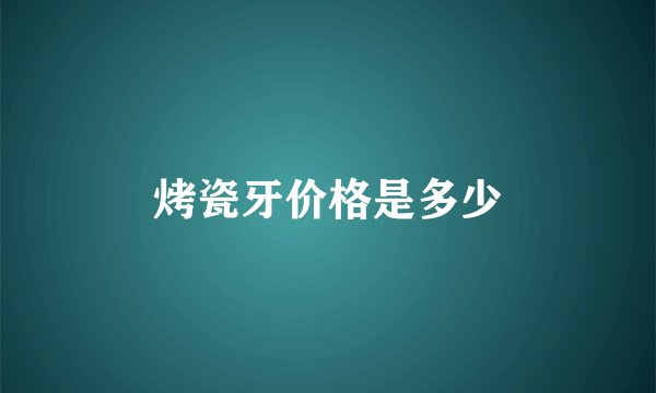 烤瓷牙价格是多少