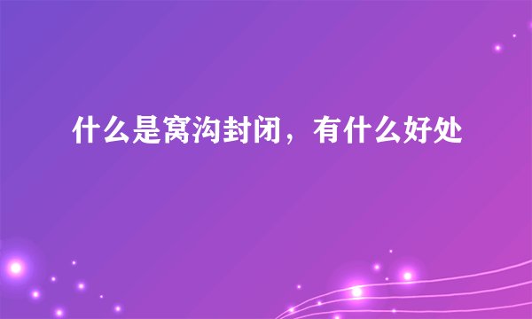 什么是窝沟封闭,有什么好处