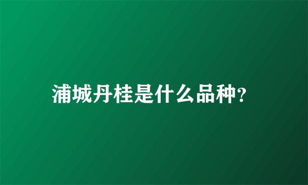 浦城丹桂是什么品种？