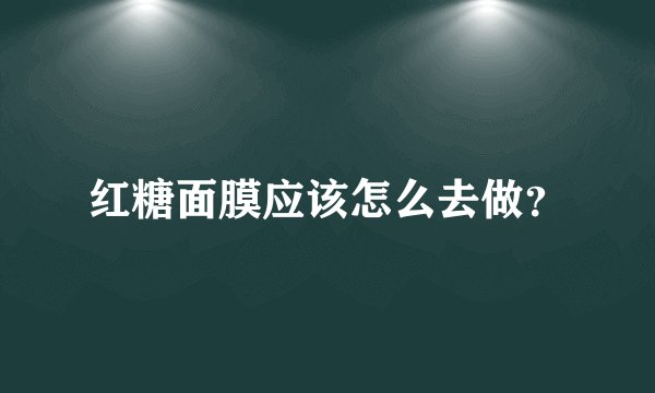 红糖面膜应该怎么去做？