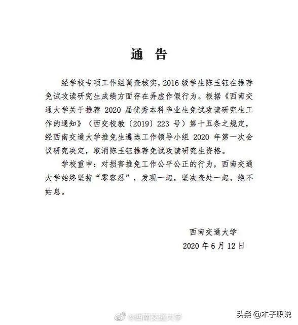 西南交通大学取消陈玉钰保研资格,保研成绩存在弄虚作假,而且其父母都在西南交大任职,对此你怎么看?
