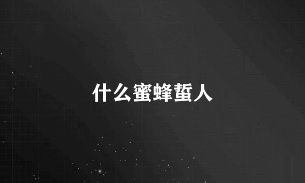 什么蜜蜂蜇人