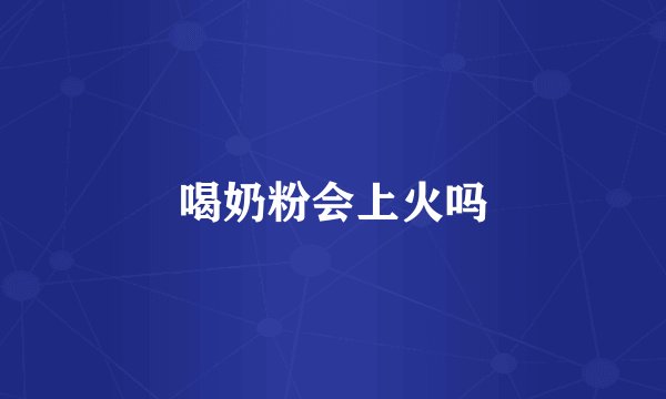 喝奶粉会上火吗