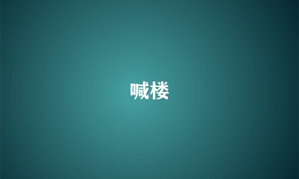喊楼
