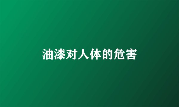 油漆对人体的危害