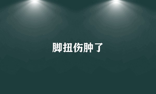 脚扭伤肿了
