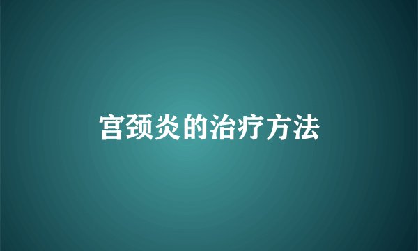 宫颈炎的治疗方法