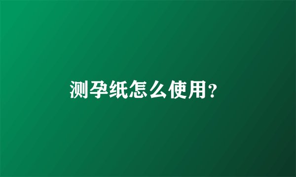 测孕纸怎么使用？