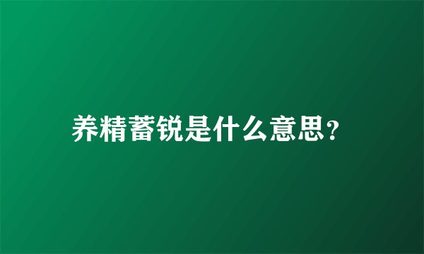 养精蓄锐是什么意思？