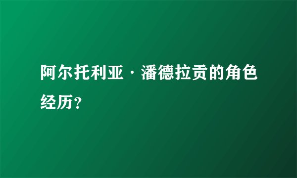 阿尔托利亚·潘德拉贡的角色经历？