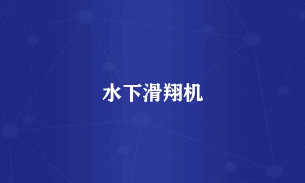水下滑翔机