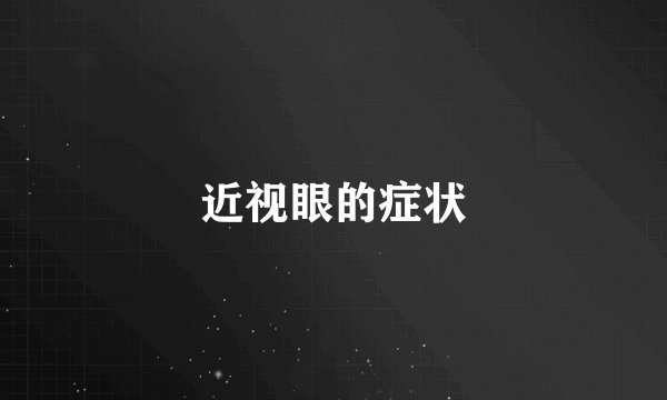 近视眼的症状