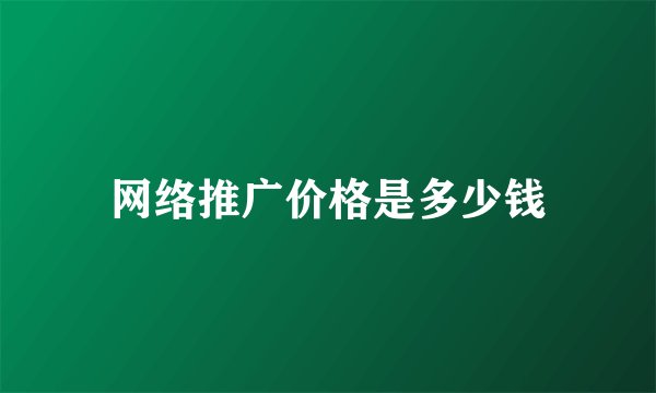 网络推广价格是多少钱