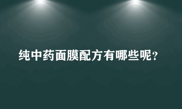 纯中药面膜配方有哪些呢？