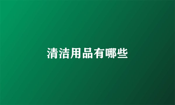 清洁用品有哪些