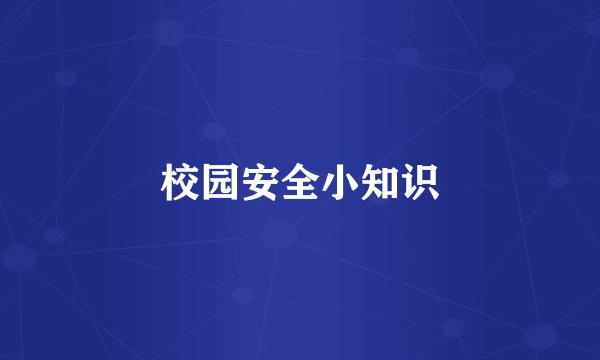 校园安全小知识