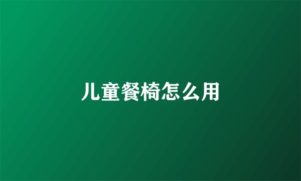 儿童餐椅怎么用