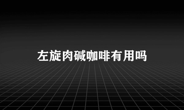 左旋肉碱咖啡有用吗