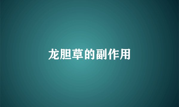 龙胆草的副作用