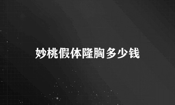 妙桃假体隆胸多少钱