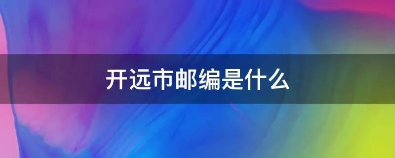 开远市邮编是什么