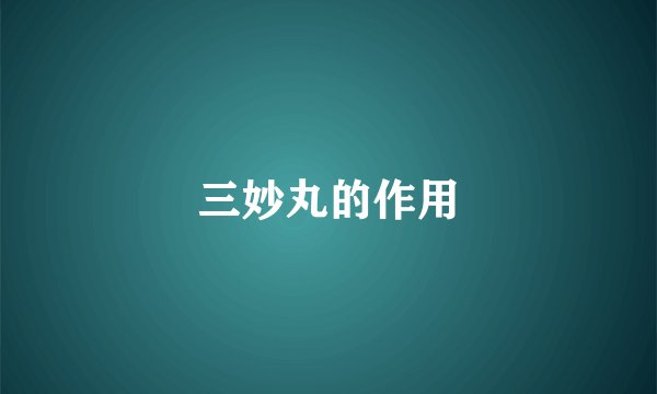 三妙丸的作用