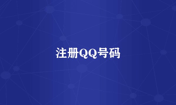 注册QQ号码
