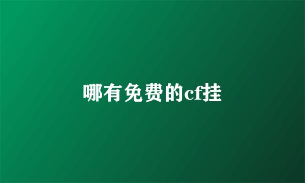 哪有免费的cf挂