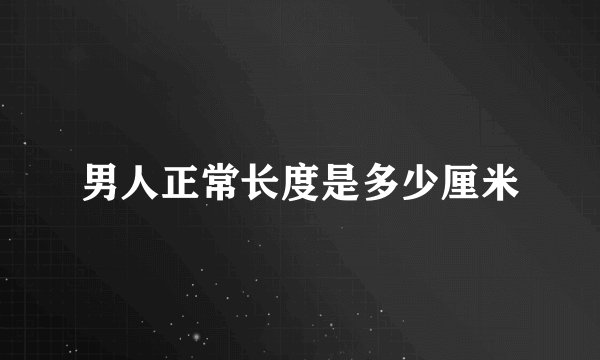 男人正常长度是多少厘米