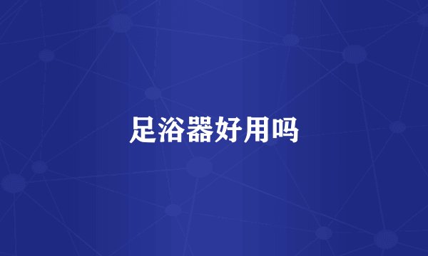 足浴器好用吗