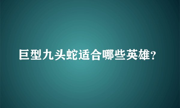 巨型九头蛇适合哪些英雄？