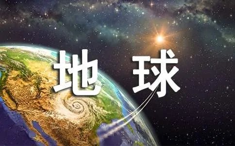 地球自述作文