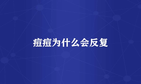 痘痘为什么会反复