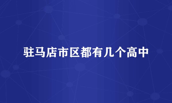 驻马店市区都有几个高中