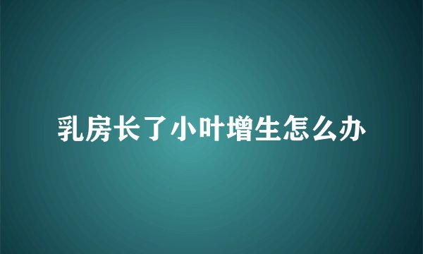 乳房长了小叶增生怎么办