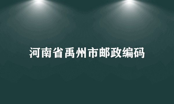 河南省禹州市邮政编码