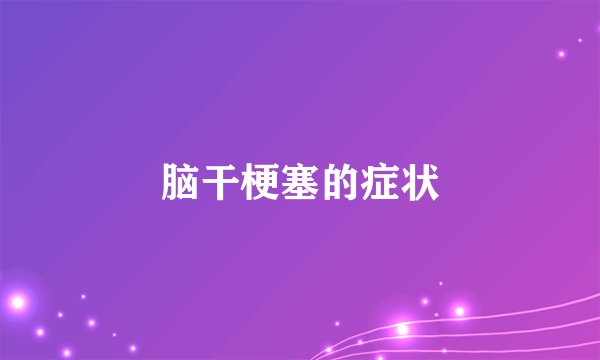 脑干梗塞的症状