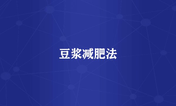 豆浆减肥法