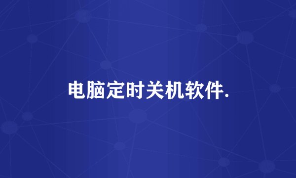 电脑定时关机软件.