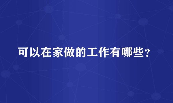 可以在家做的工作有哪些?