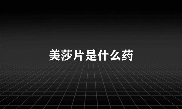 美莎片是什么药