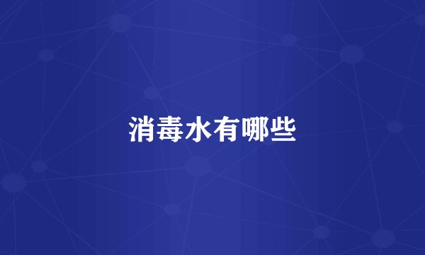 消毒水有哪些