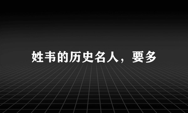 姓韦的历史名人,要多