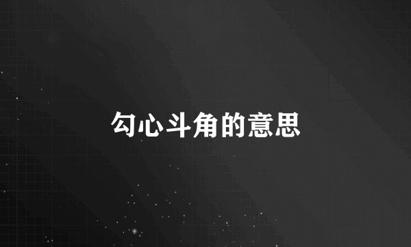 勾心斗角的意思