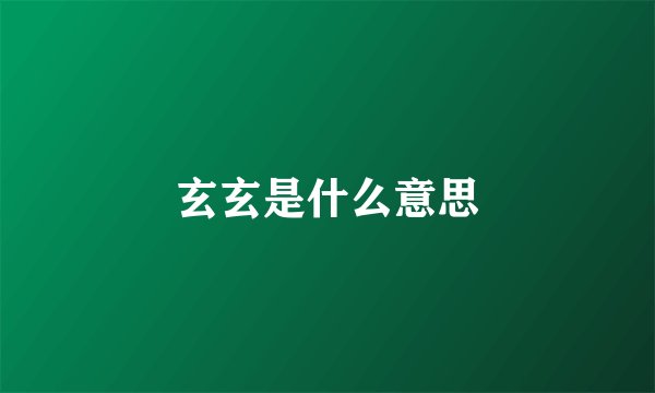 玄玄是什么意思