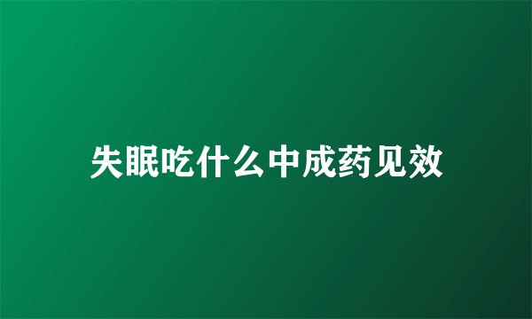 失眠吃什么中成药见效